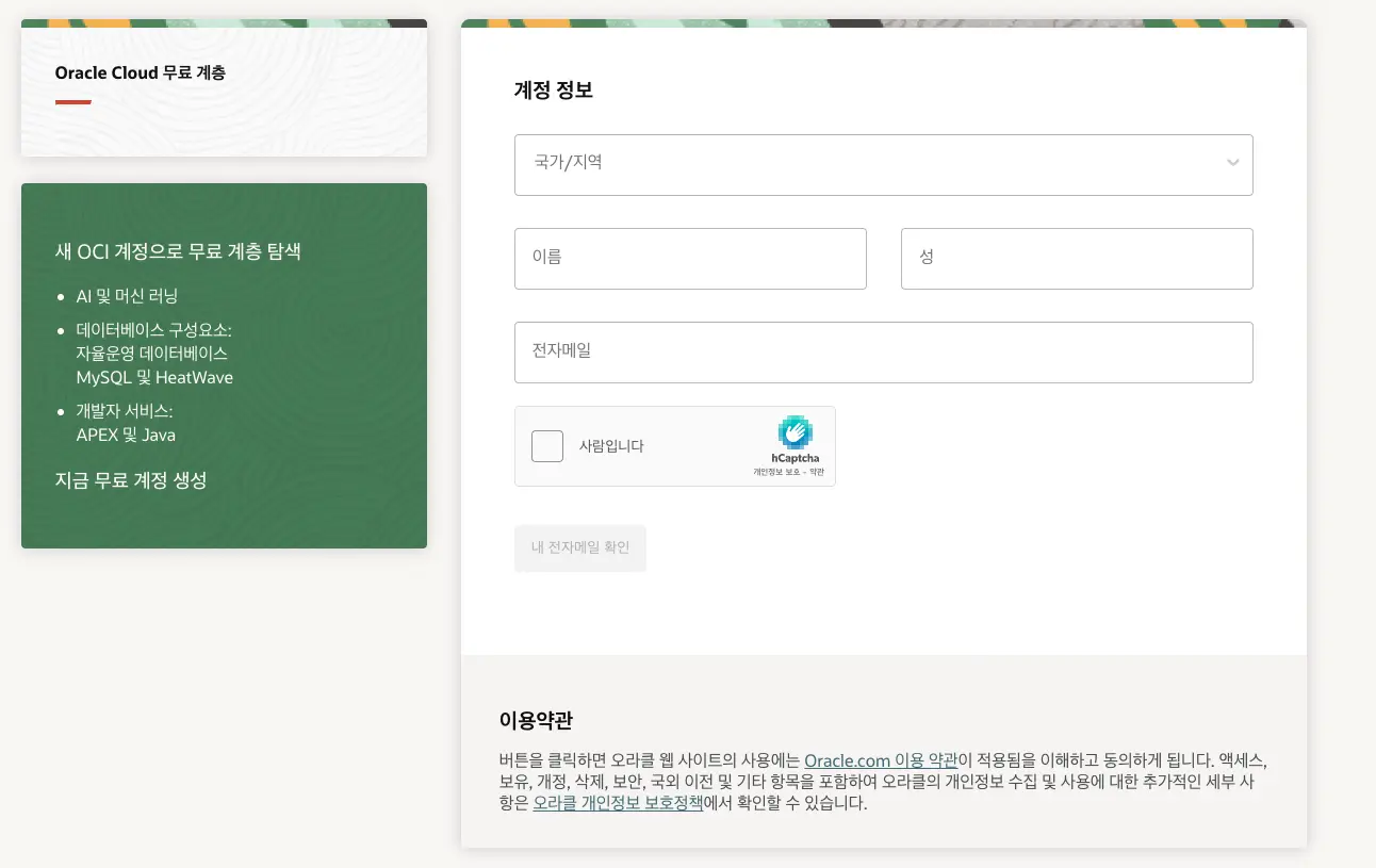 오라클 회원가입 - 계정 정보 입력 전