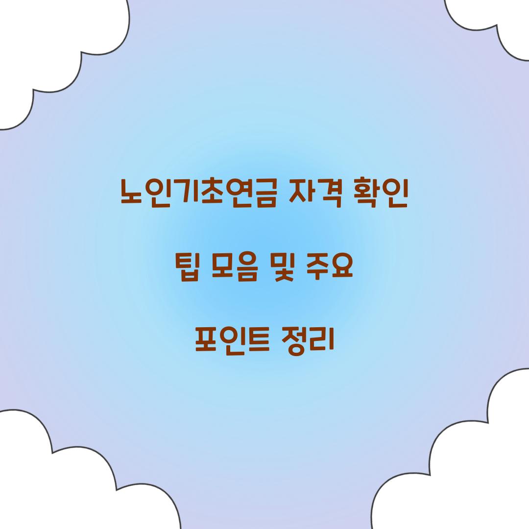 노인기초연금 자격