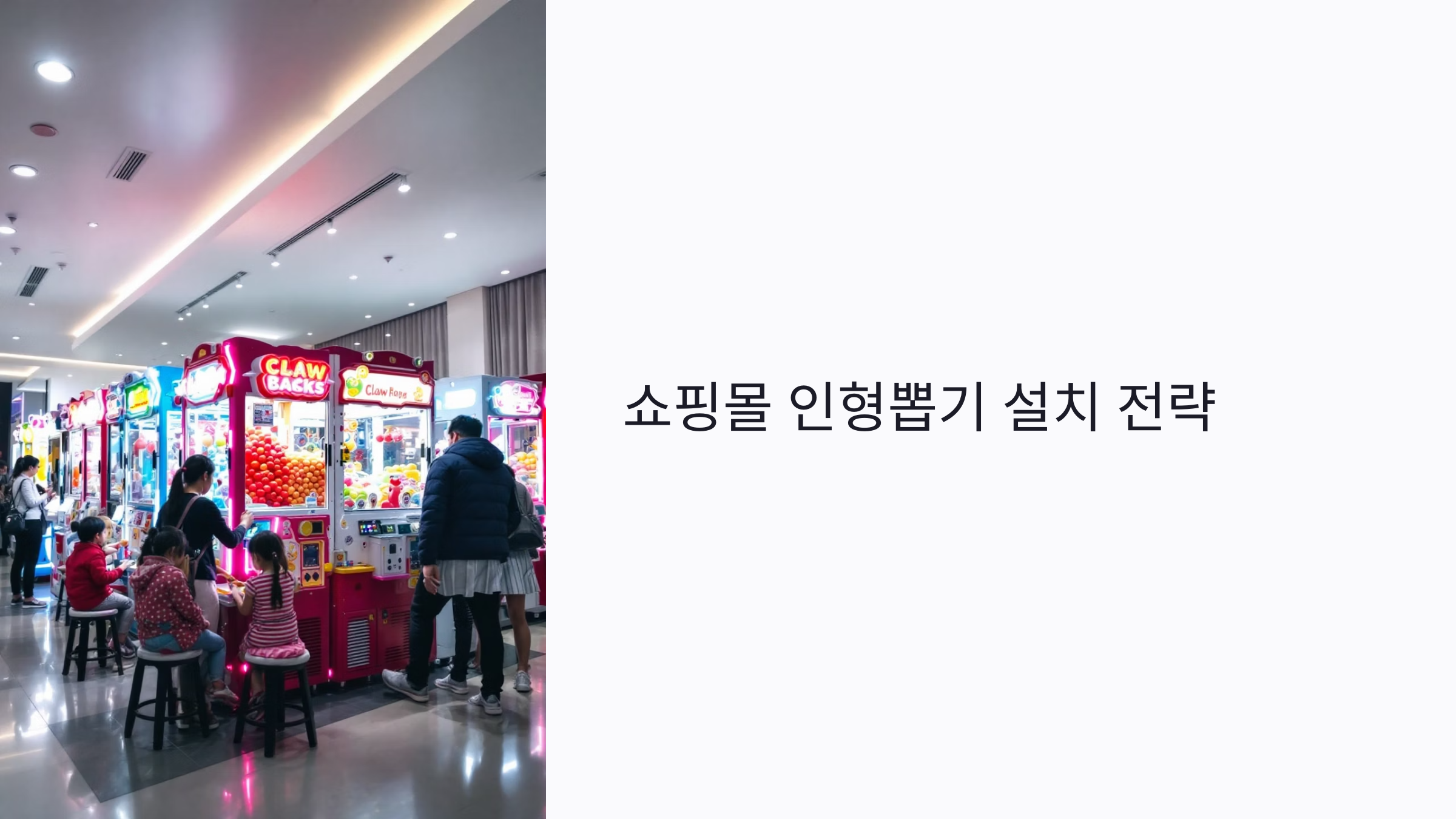 쇼핑몰 인형뽑기 설치 전략: 고객 유치부터 수익 창출까지