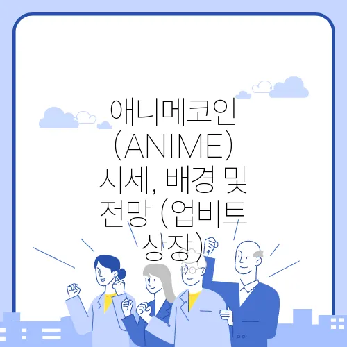 애니메코인 (ANIME) 시세, 배경 및 전망 (업비트 상장)