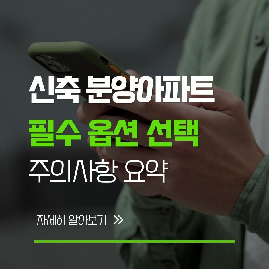 신축 아파트 필수 옵션 요약