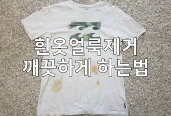 흰옷 얼룩 과탄산소다 불림과 햇빛 건조 누렇게 방지_6