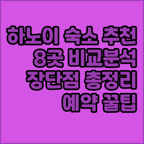 하노이 숙소 8곳 장단점 정리