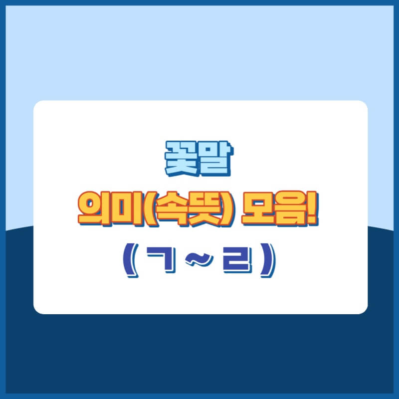 꽃말 (ㄱ~ㄹ) 썸네일 이미지
