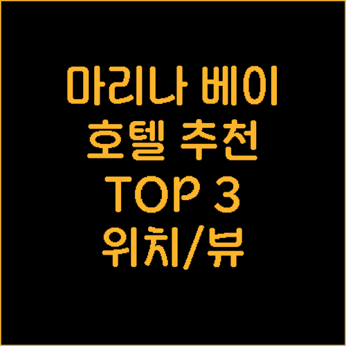 싱가포르 마리나 베이 호텔 추천 완벽..