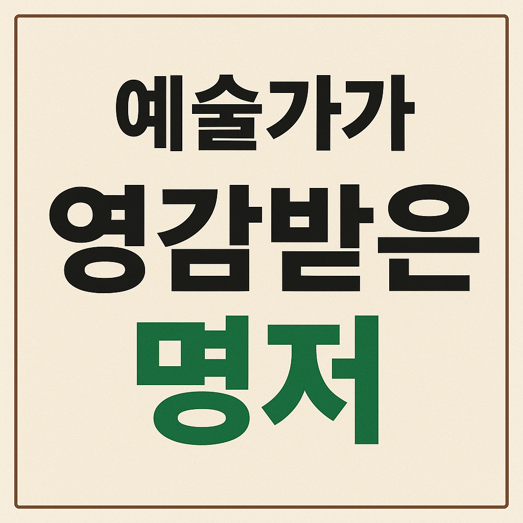예술가가 영감받은 명저