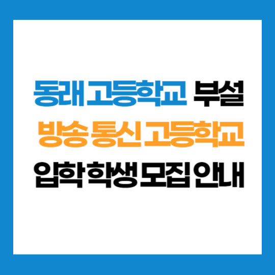 부산 동래 고등학교 부설 방송 통신 고등학교 학생 모집 입학 지원