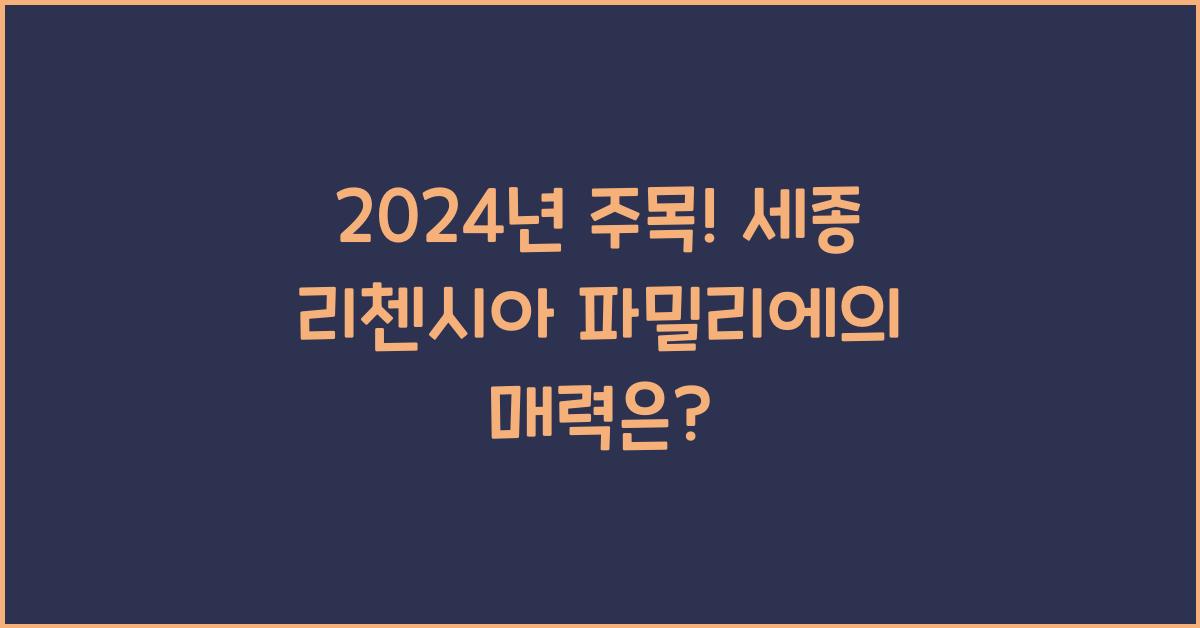 세종 리첸시아 파밀리에