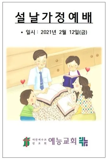 가정예배 365 국민일보 기도문 순서지_21