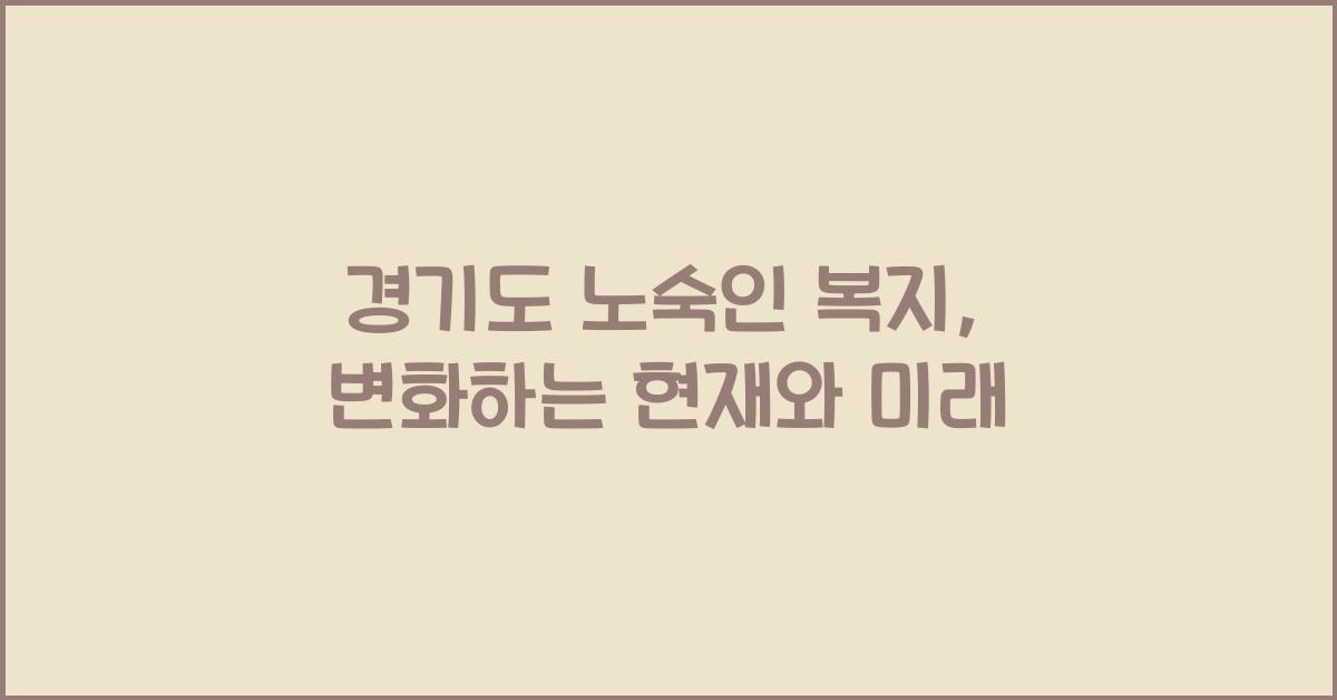 경기도 노숙인 복지