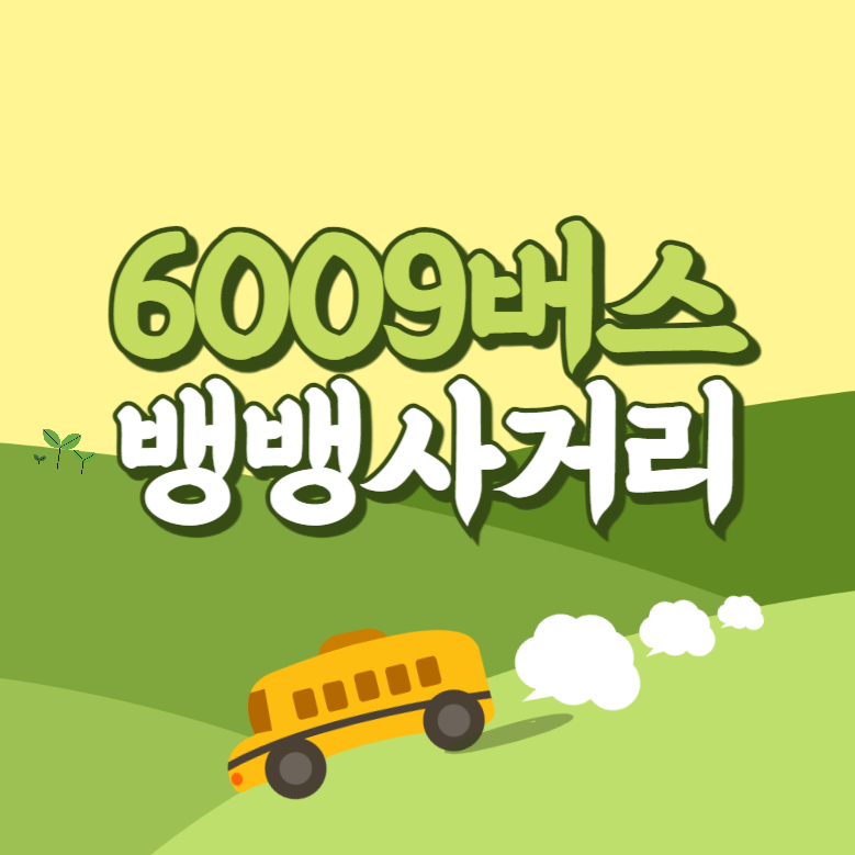 뱅뱅사거리에서 인천공항 리무진 공항버스(6009번) 썸네일