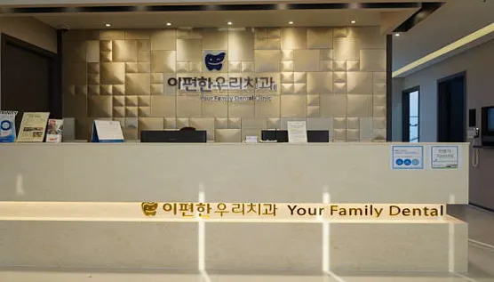 이편한우리치과의원