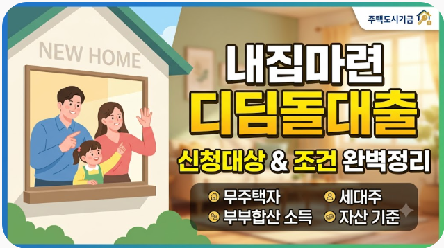 내집마련 디딤돌대출 조건 신청대상