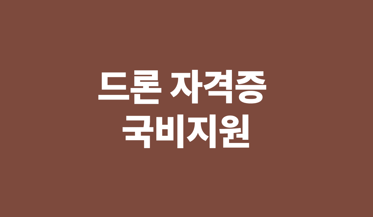 드론자격증_국비지원_썸네일