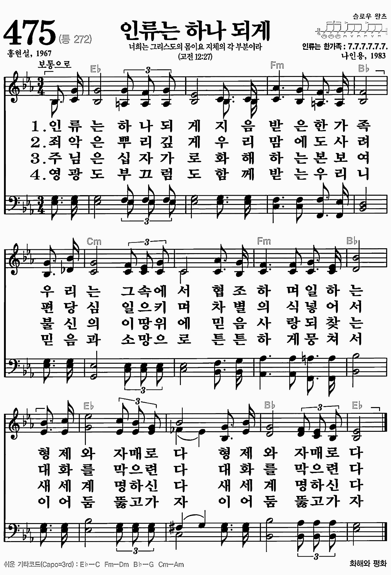 [찬송가] 475장 인류는 하나 되게