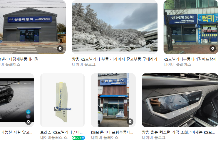 KG모빌리티(쌍용) 부품 조회 방법 총정리｜부품몰&middot;카탈로그&middot;대리점까지 차종&middot;연식별 부품 검색 꿀팁 정품 vs 비정품, 어디서 사야 싸게 살까?