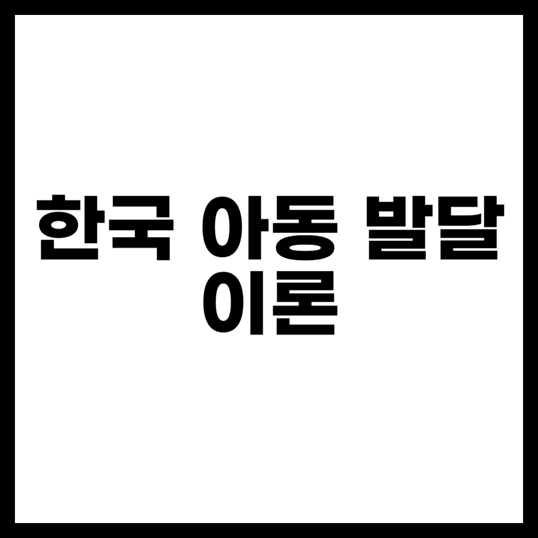 한국 아동 발달 이론