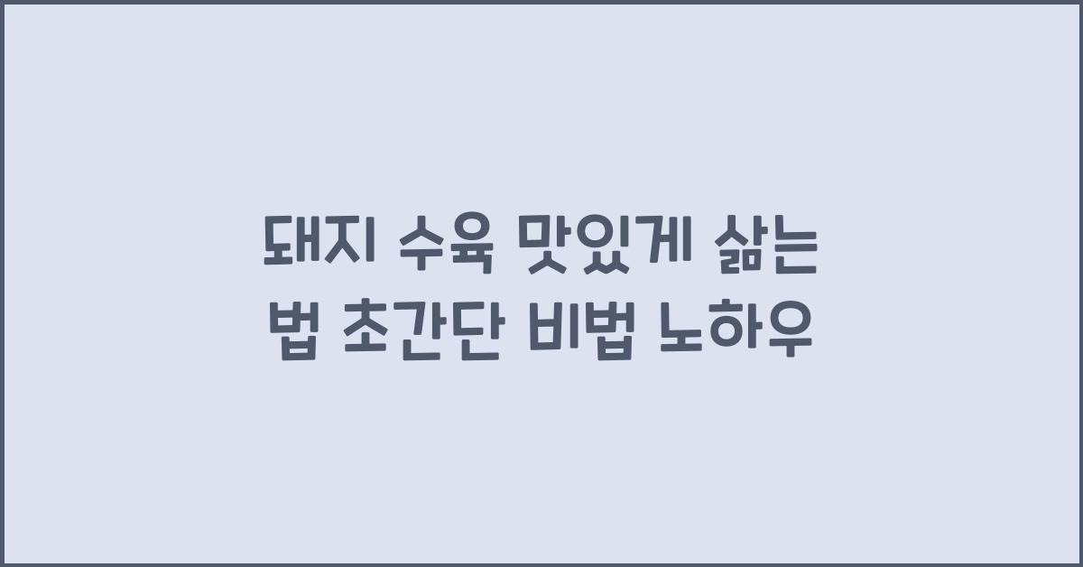 돼지 수육 맛있게 삶는 법