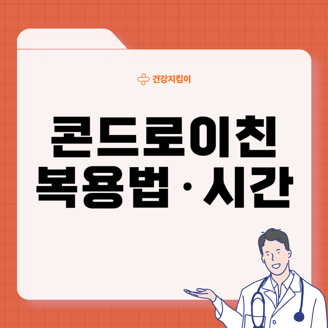 콘드로이친 효능 복용법 시간 부작용