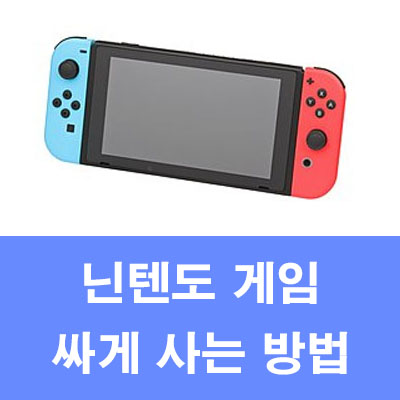 닌텐도 스위치 게임 싸게 사는 방법