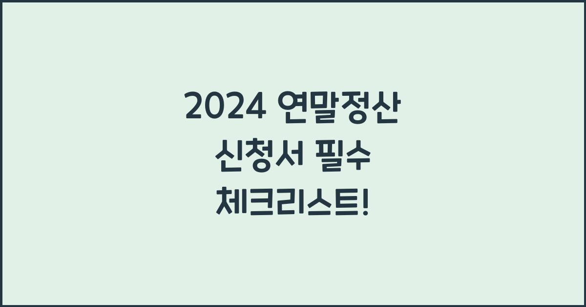 연말정산 신청서