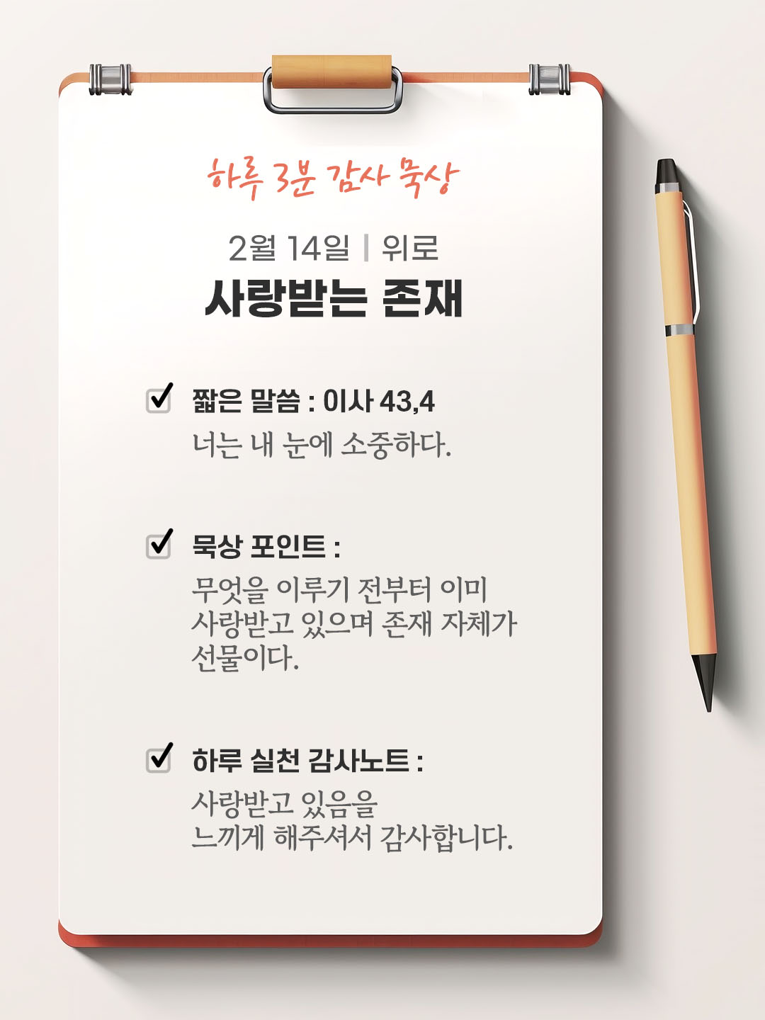 2월 14일 감사 묵상 성경 말씀, 너는 내 눈에 소중하다.