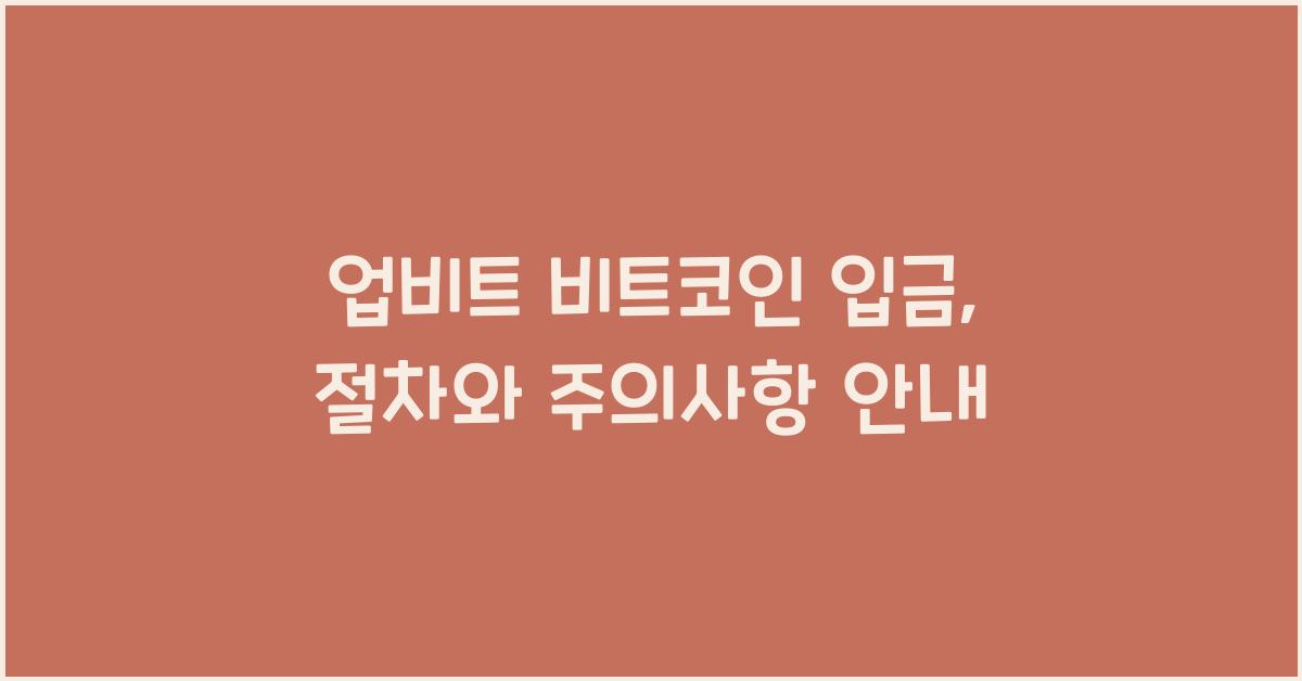 업비트 비트코인 입금