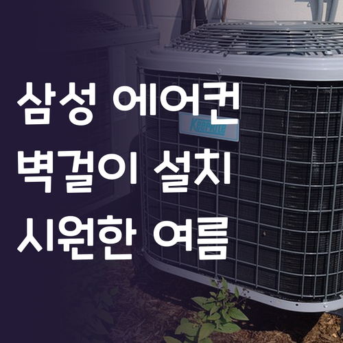 삼성 벽걸이 에어컨 설치 후기! 합리..