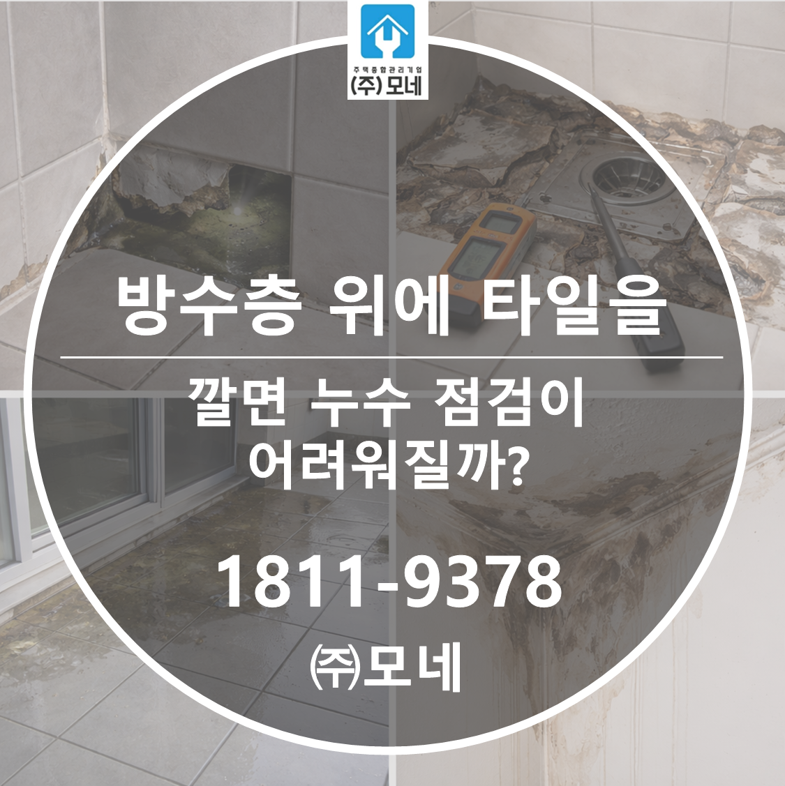 방수층 위에 타일을 깔면 누수 점검이 어려워질까? 3가지 이유