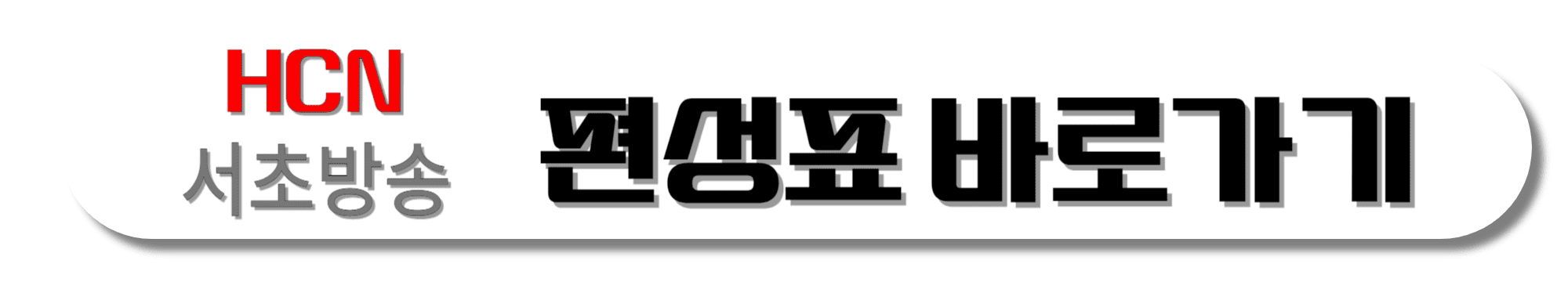 KT-HCN-서초방송-편성표-바로가기