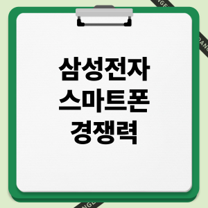 삼성전자 스마트폰 경쟁력: AI 혁신, 폴더블 기술, 글로벌 시장