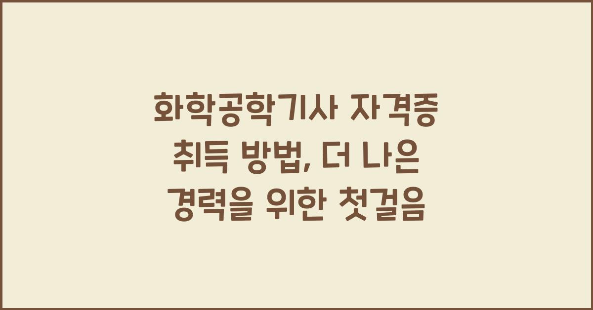 화학공학기사 자격증 취득 방법