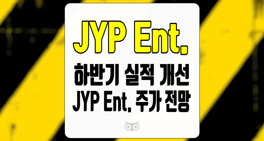 JYP Ent., 하반기 실적 개선과 주가 상승 가능성