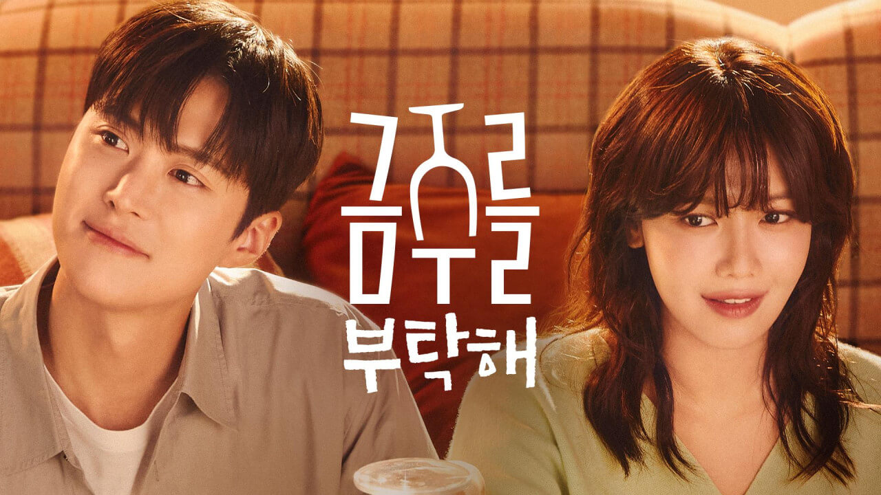 드라마 금주를 부탁해