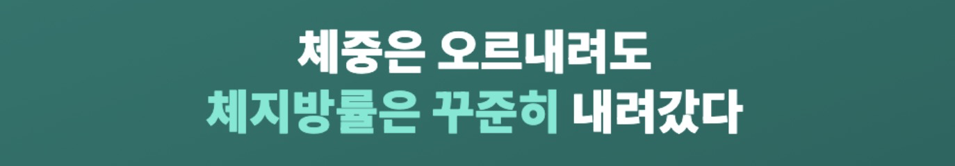 위고비 체중감량 2주차 체중과 체지방률 변화
