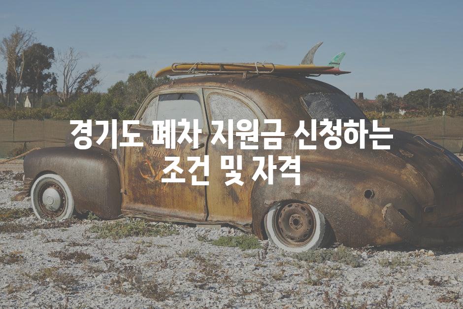 경기도 폐차 지원금 신청하는 조건 및 자격
