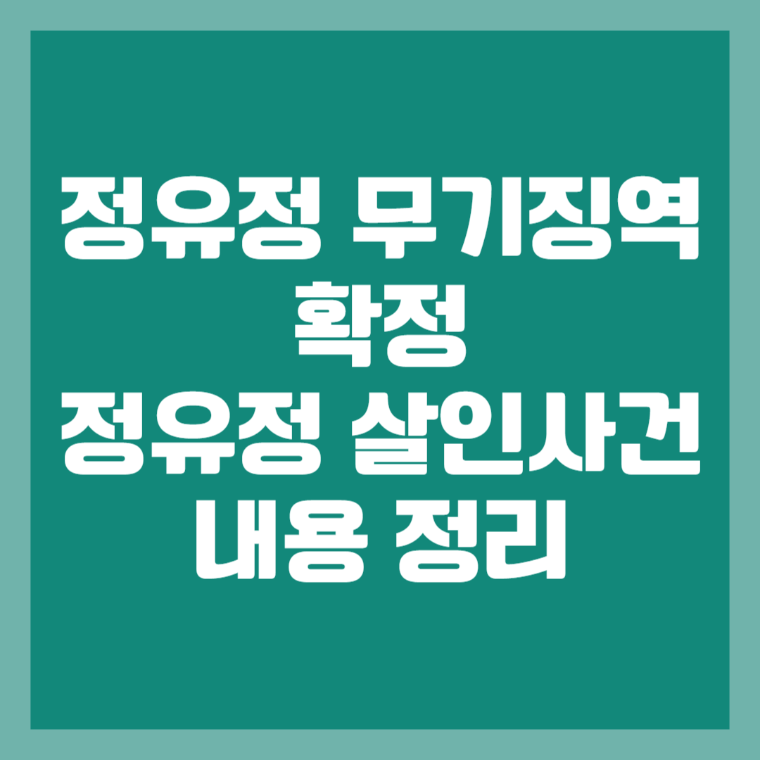 정유정 무기징역 확정 정유정 살인사건 내용 정리