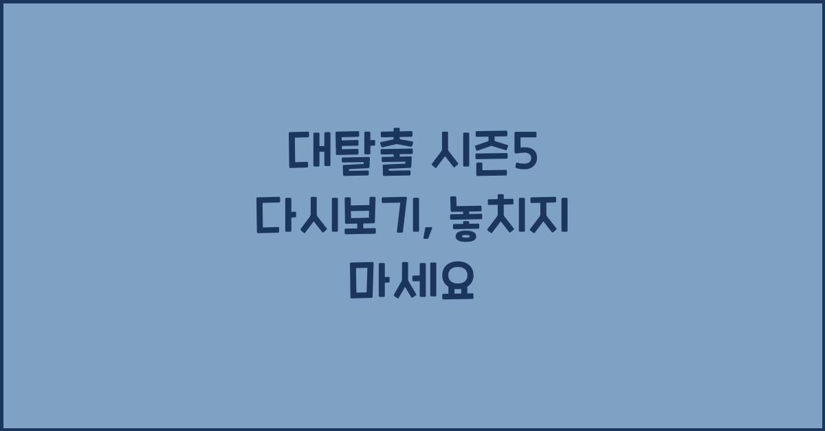 대탈출 시즌5 다시보기