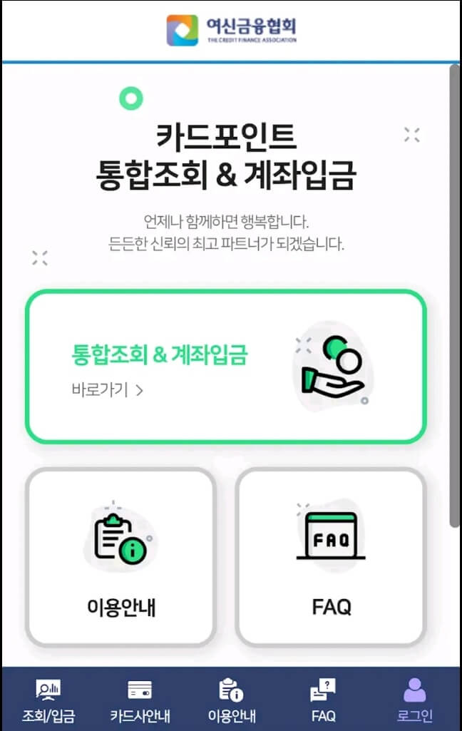 여신금융협회 카드포인트 통합조회 화면