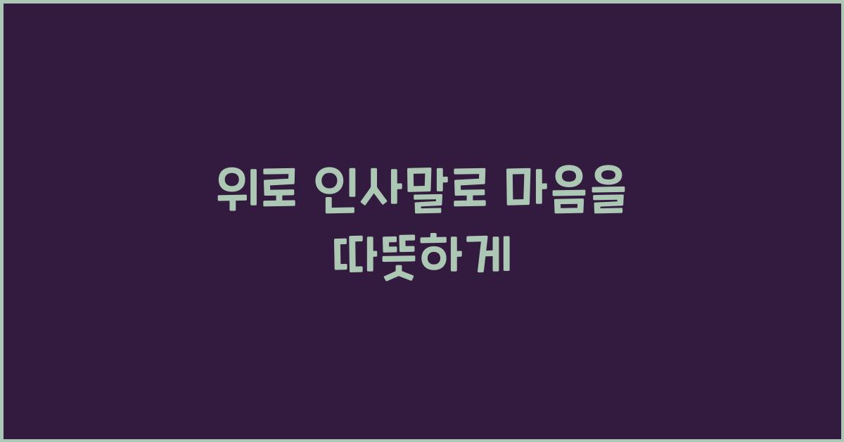 위로 인사말