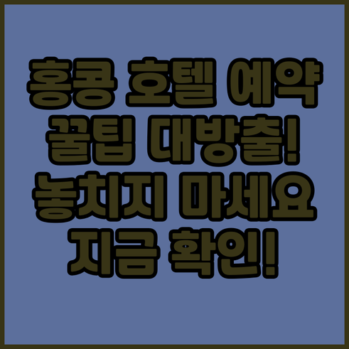 홍콩 호텔 예약 전 꼭 확인해야 할 
