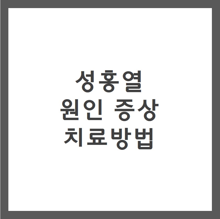 성홍열 증상 원인 치료방법