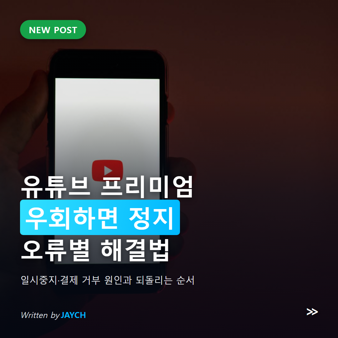 유튜브 프리미엄 국가 우회 위험 안내 썸네일 - 유튜브 앱이 실행된 스마트폰