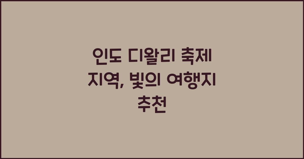 인도 디왈리 축제 지역