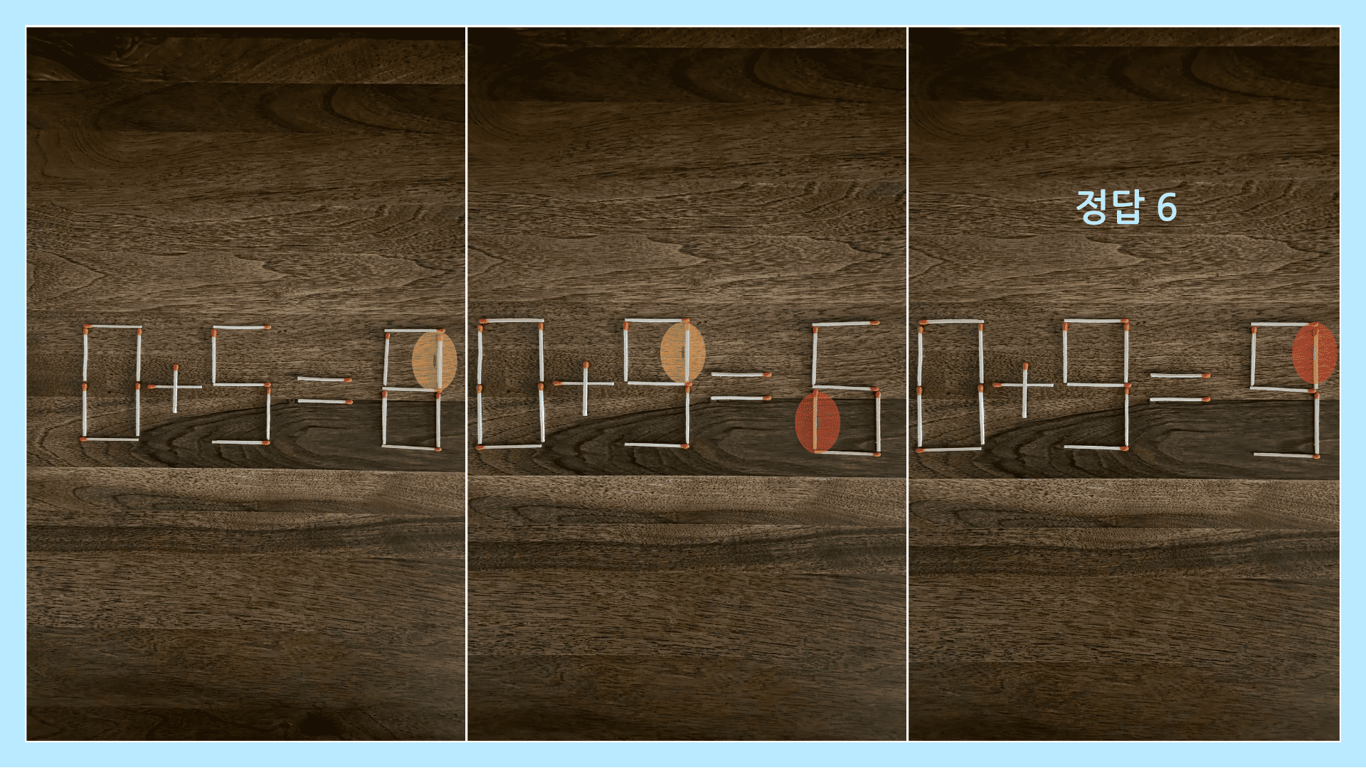 ［성냥개비 퀴즈 3］정답 6 : 대표적인 2개 이동 방법