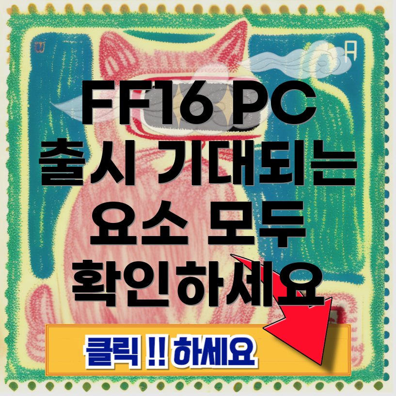 파이널 판타지 16 PC 버전