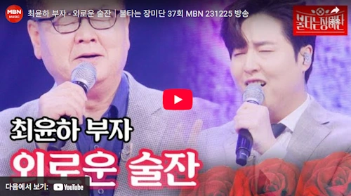 가수 최윤하 아버지 사천도 노래 듀엣 레전드 무대 영상