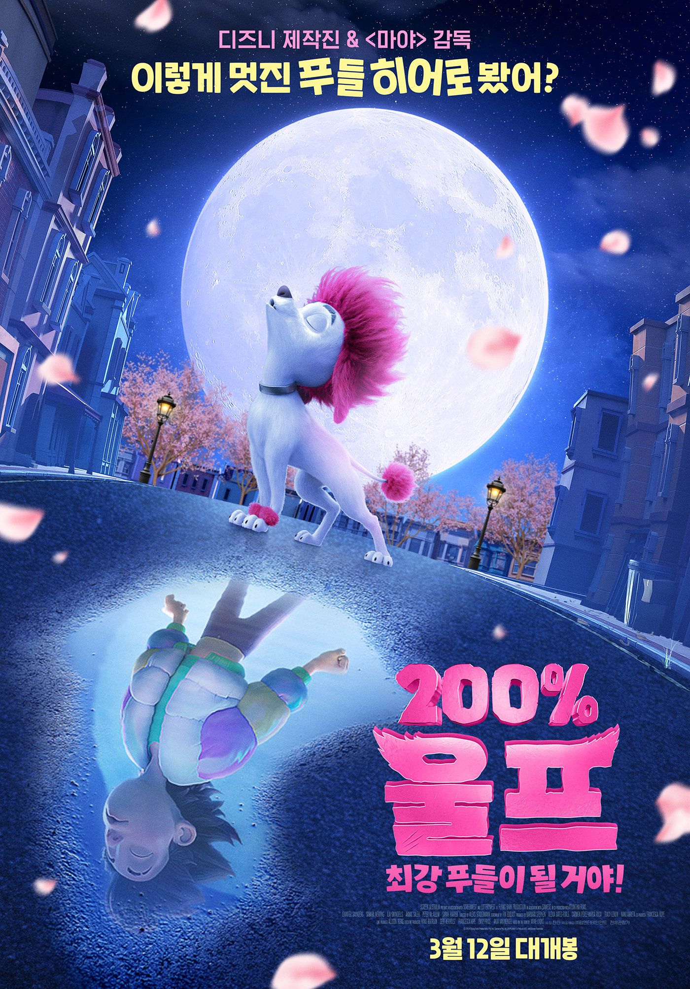 200% 울프: 최강 푸들이 될 거야! (2025) 영화 공식 포스터