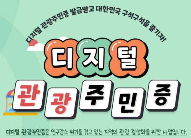 디지털 관광주민증 발급