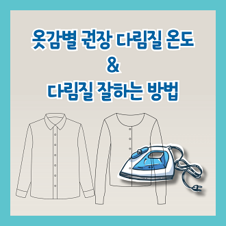 옷감별 권장 다림질 온도 및 다림질 잘하는 방법